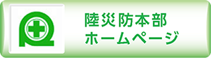 陸災防本部ホームページ