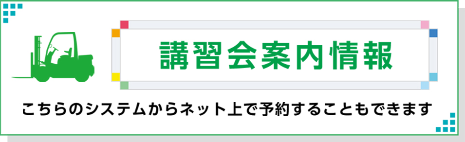 講習会案内情報