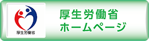 厚生労働省ホームページ