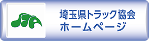 一般社団法人 埼玉県トラック協会