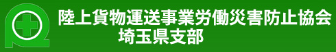 陸上貨物運送事業労働災害防止協会 埼玉県支部